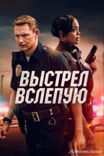 Выстрел вслепую