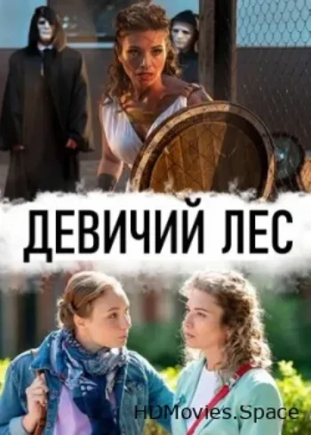 Девичий лес 2019