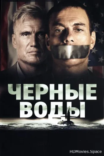 Чёрные воды 2018