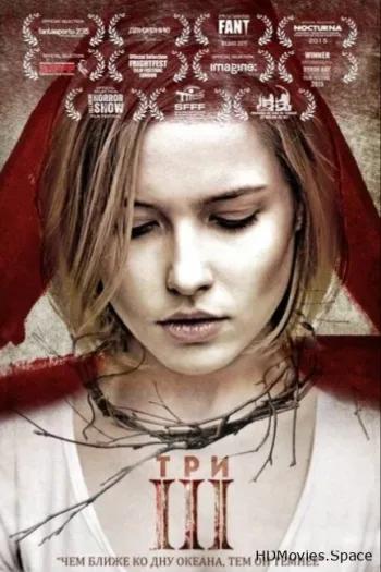 Три