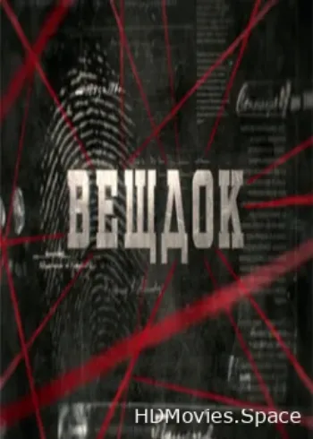 Вещдок 2016