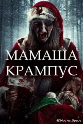 Мамаша Крампус