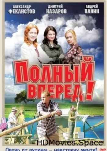 Полный вперед! 2004