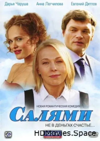 Салями 2011