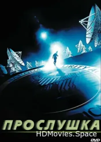 Прослушка 2006