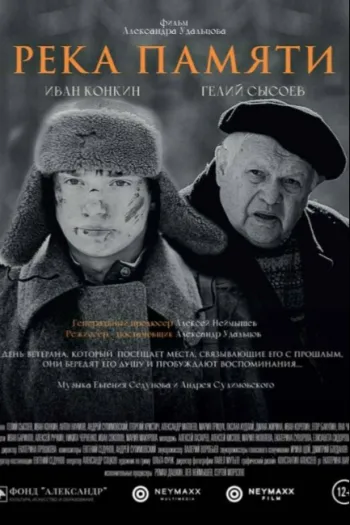 Река памяти