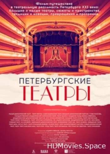 Петербургские театры 2021