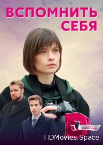 Вспомнить себя 2020