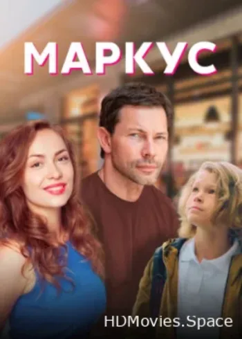 Маркус 2019