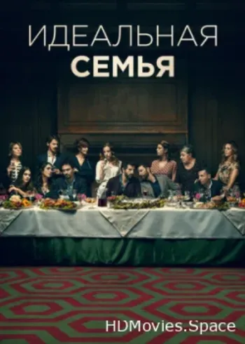 Идеальная семья 2021
