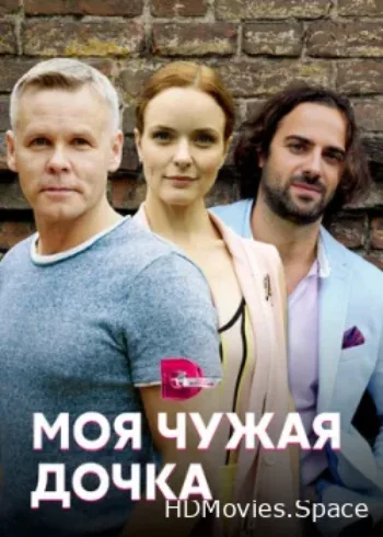Моя чужая дочка 2019