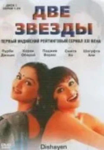 Две звезды 2003