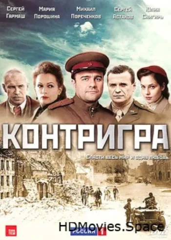 Контригра 2011
