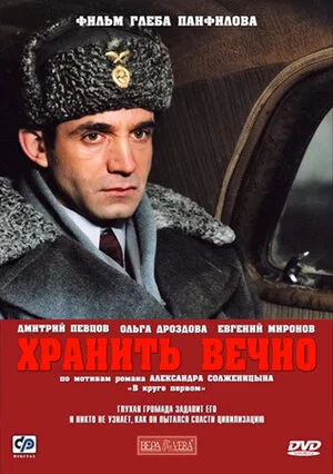 Хранить вечно 2007