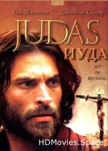 Иуда 2004