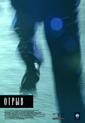 Отрыв 2007