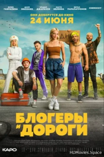Блогеры и дороги 2021