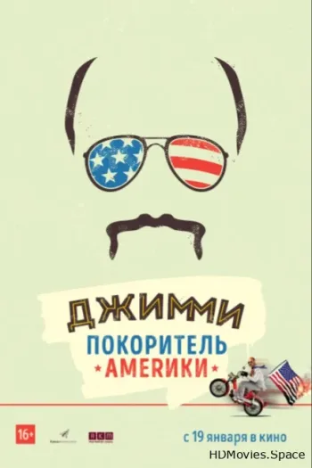 Джимми – покоритель Америки