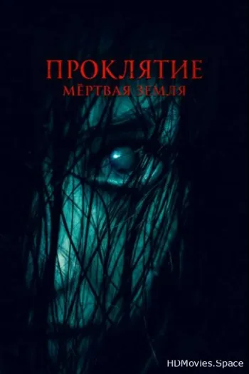 Проклятие. Мертвая земля