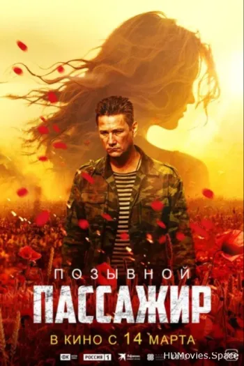 Позывной «Пассажир»