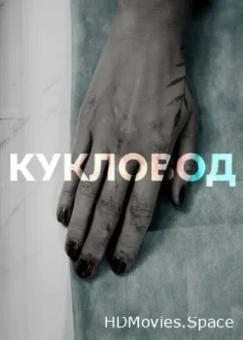 Кукловод 2021