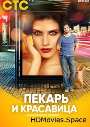 Пекарь и красавица 2018