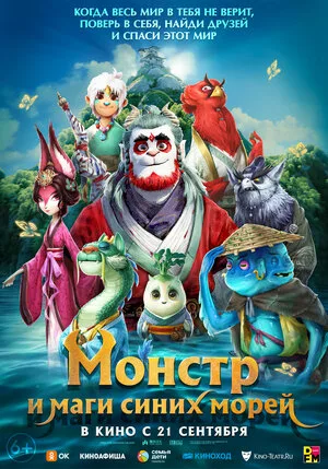 Монстр и маги синих морей 2022