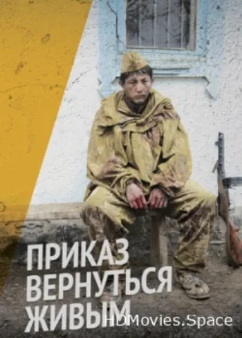 Приказ вернуться живым 2015