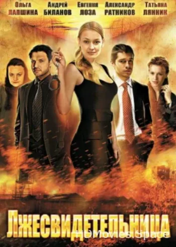 Лжесвидетельница 2011