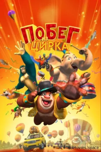 Побег из цирка