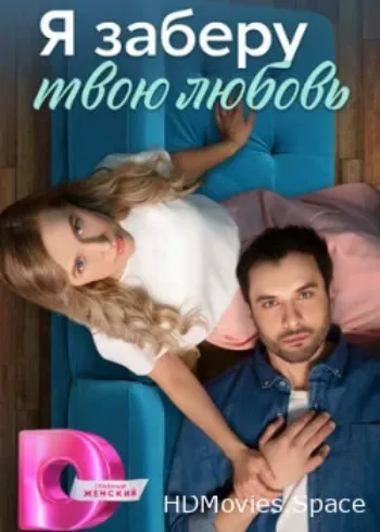 Я заберу твою любовь 2023
