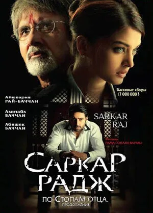 Саркар Радж 2008