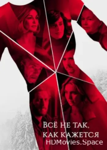 Всё не так, как кажется 2019