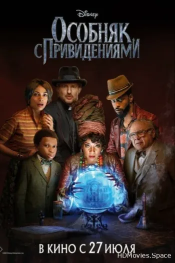 Особняк с привидениями