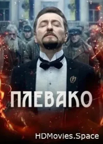Плевако 2024