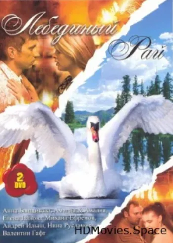 Лебединый рай 2005