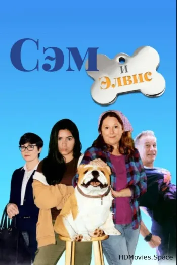 Сэм и Элвис