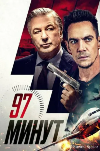 97 минут