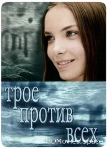 Трое против всех 2002