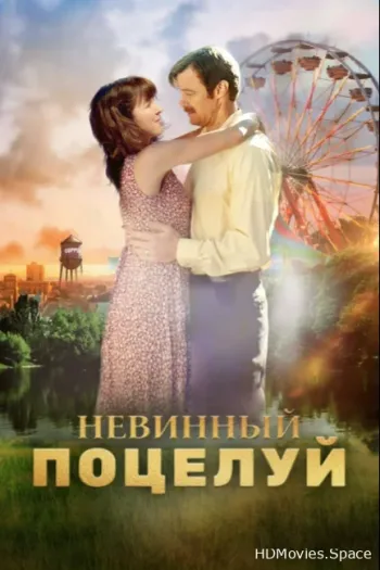 Невинный поцелуй
