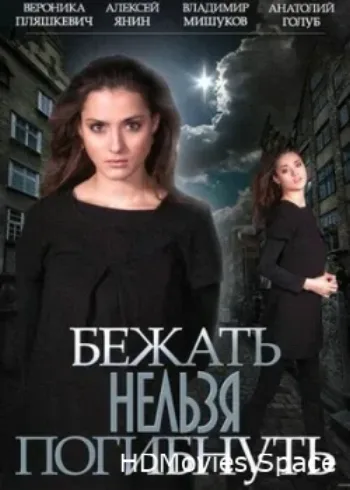 Бежать нельзя погибнуть 2015