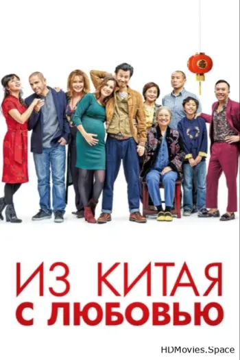 Из Китая с любовью 2019