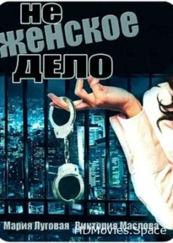 Не женское дело 2013