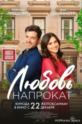 Любовь напрокат