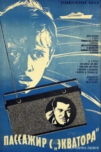 Пассажир с «Экватора»