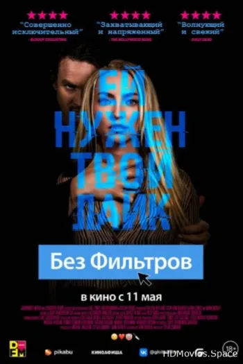 Без фильтров