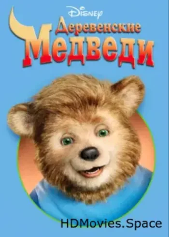 Деревенские медведи 2002