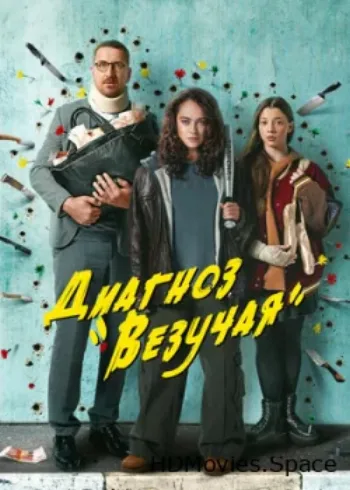 Диагноз «Везучая» 2023