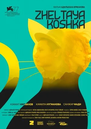 Желтая кошка 2020