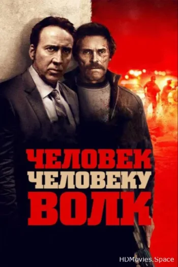 Человек человеку волк